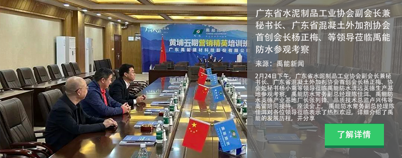 廣東省水泥制品工業(yè)協(xié)會(huì)副會(huì)長(zhǎng)兼秘書(shū)長(zhǎng)、廣東省混凝土外加劑協(xié)會(huì)首創(chuàng)會(huì)長(zhǎng)楊正梅、協(xié)會(huì)處秘書(shū)楊小乘等領(lǐng)導(dǎo)蒞