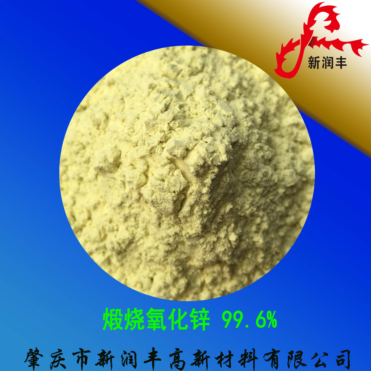 肇慶市新潤(rùn)豐高新材料有限公司|煅燒氧化鋅廠(chǎng)家|重質(zhì)氧化鋅|陶瓷氧化鋅|活性氧化鋅